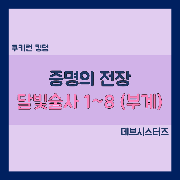 쿠키런킹덤 달빛술사 증명의 전장 1~8단계