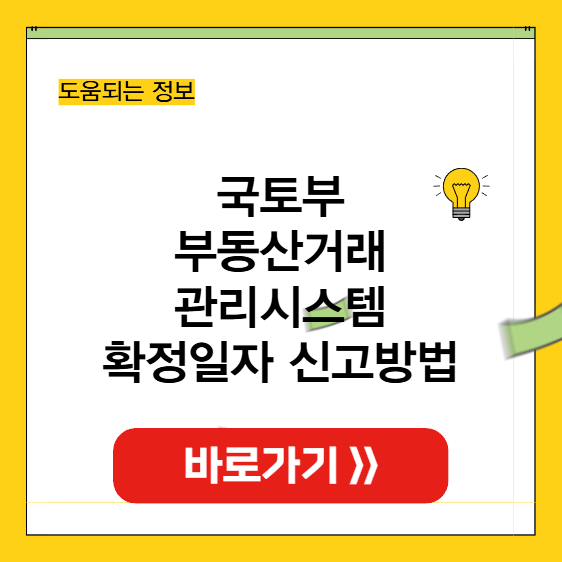 부동산거래관리시스템 확정일자