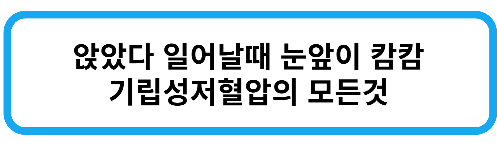 기립성저혈압의 모든것