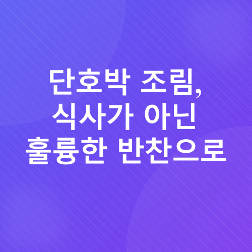 단호박조림 레시피_2