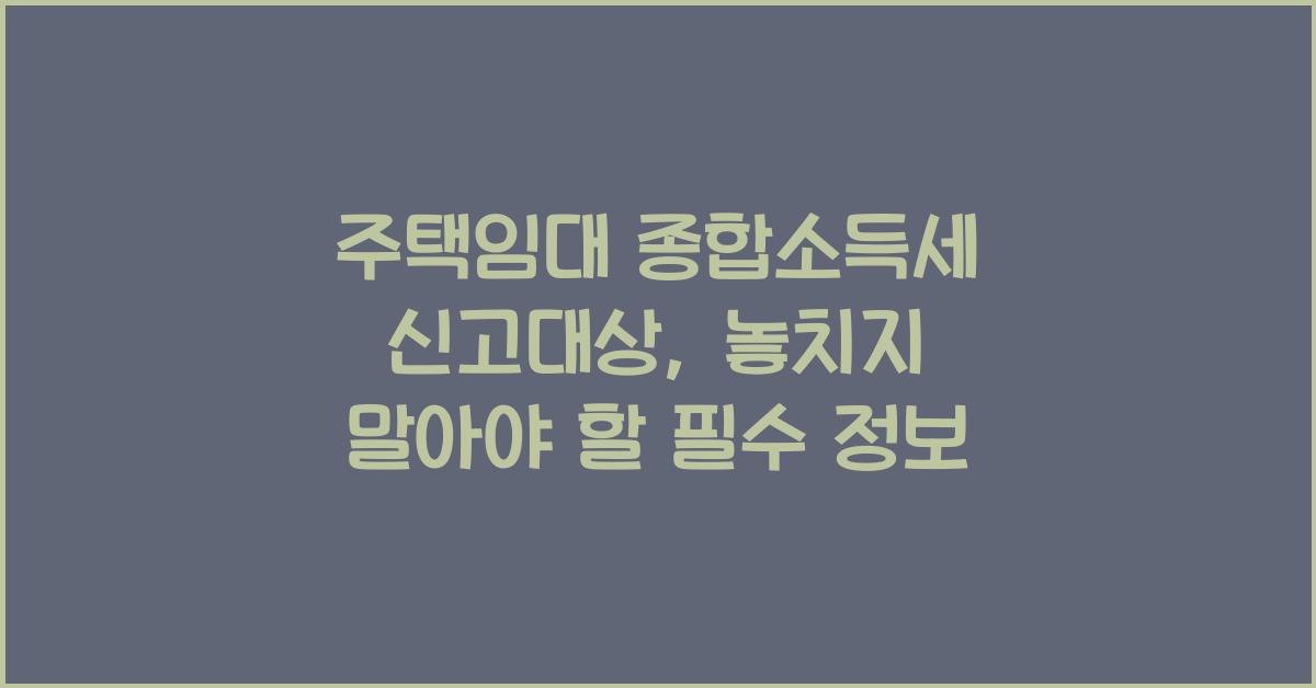 주택임대 종합소득세 신고대상