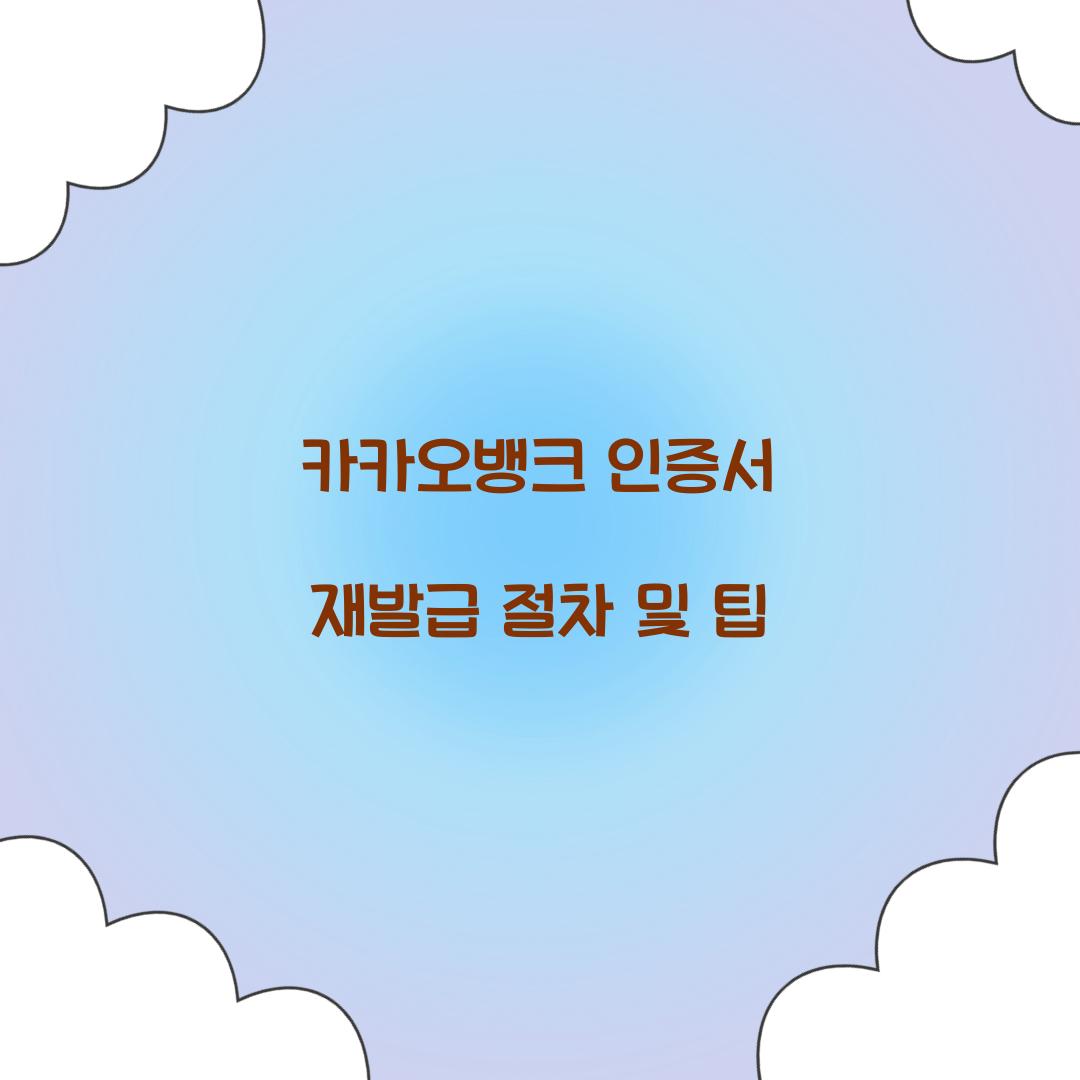 카카오뱅크 인증서 재발급
