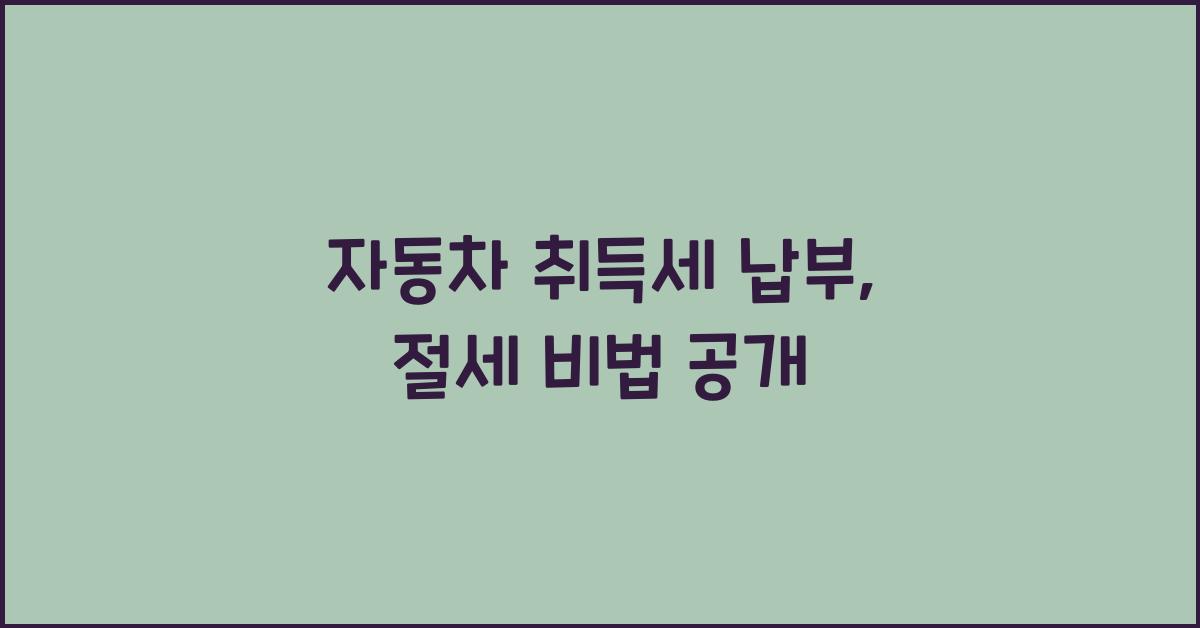 자동차 취득세 납부