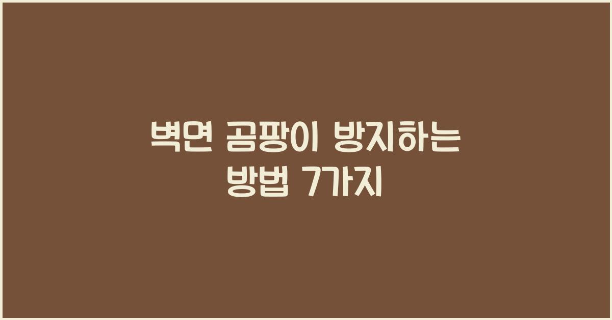 벽면 곰팡이 방지하는 방법