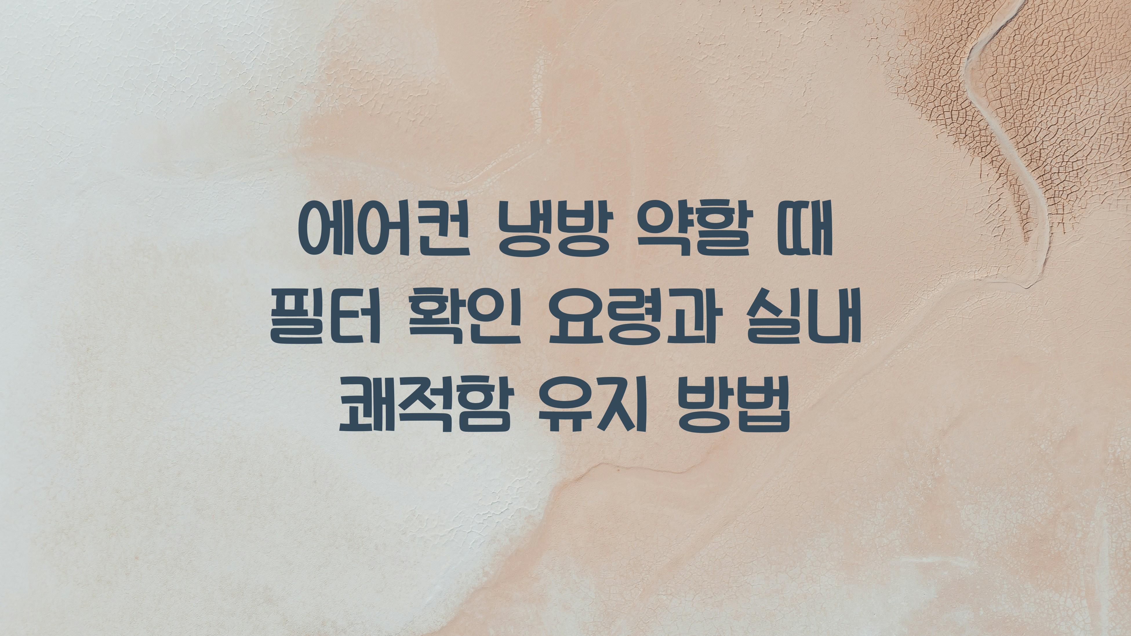에어컨 냉방 약할 때 필터 확인 요령