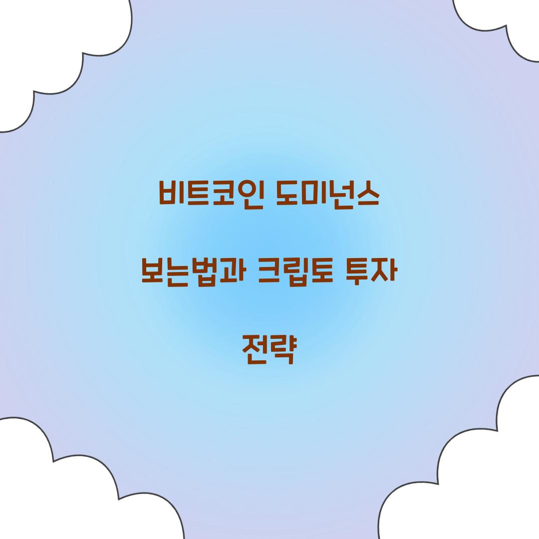 비트코인 도미넌스 보는법