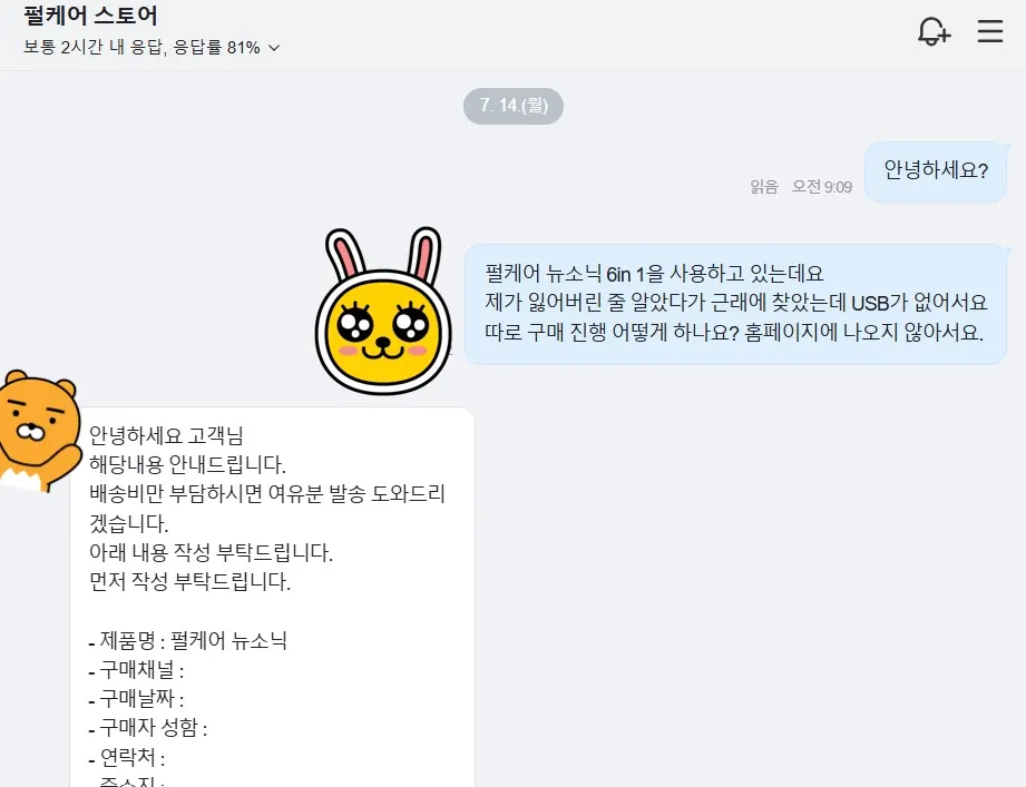 네이버 톡톡에서 나눈 펄케어 스토어 고객 센터에서 상담사님과의 대화 내용