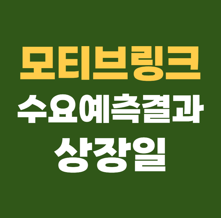모티브링크 공모주 수요예측결과 상장일