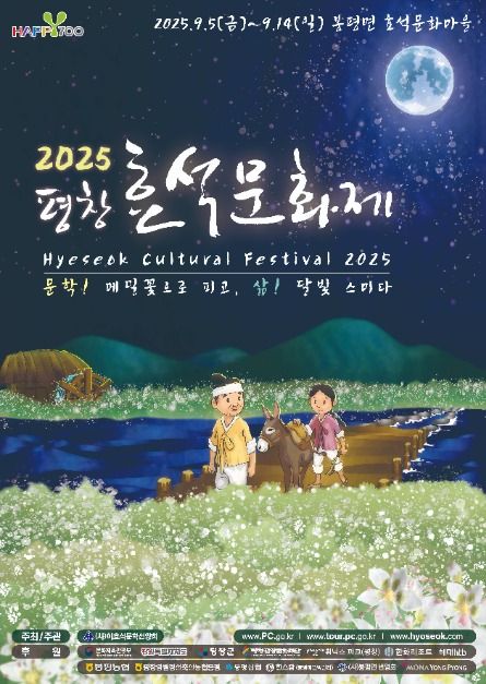 2025 평창 효석문화제 공식 포스터, 달빛 아래 메밀꽃밭을 배경으로 소년과 소녀가 당나귀와 함께 걷는 일러스트