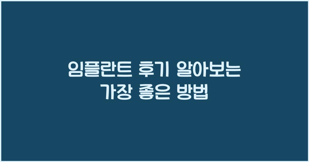 임플란트 후기