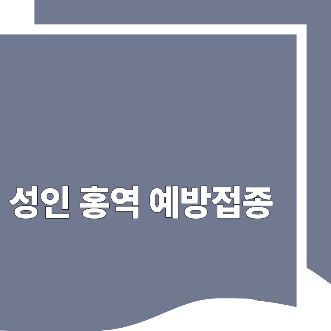 성인 홍역 예방접종