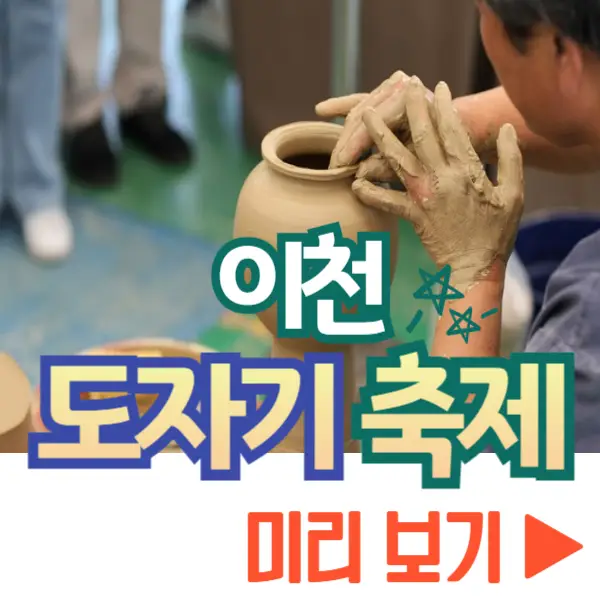 이천 도자기 축제 보기
