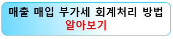 매출-매입-부가세-회계처리-예수금-대급금