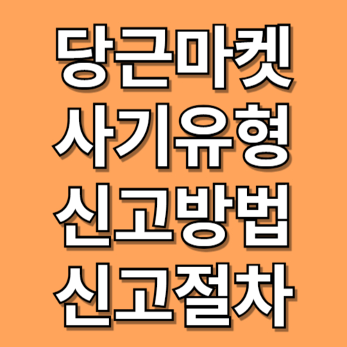당근마켓 신고 방법 및 절차