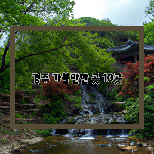 불국사-안압지-첨성대