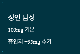 비타민c 하루권장량 