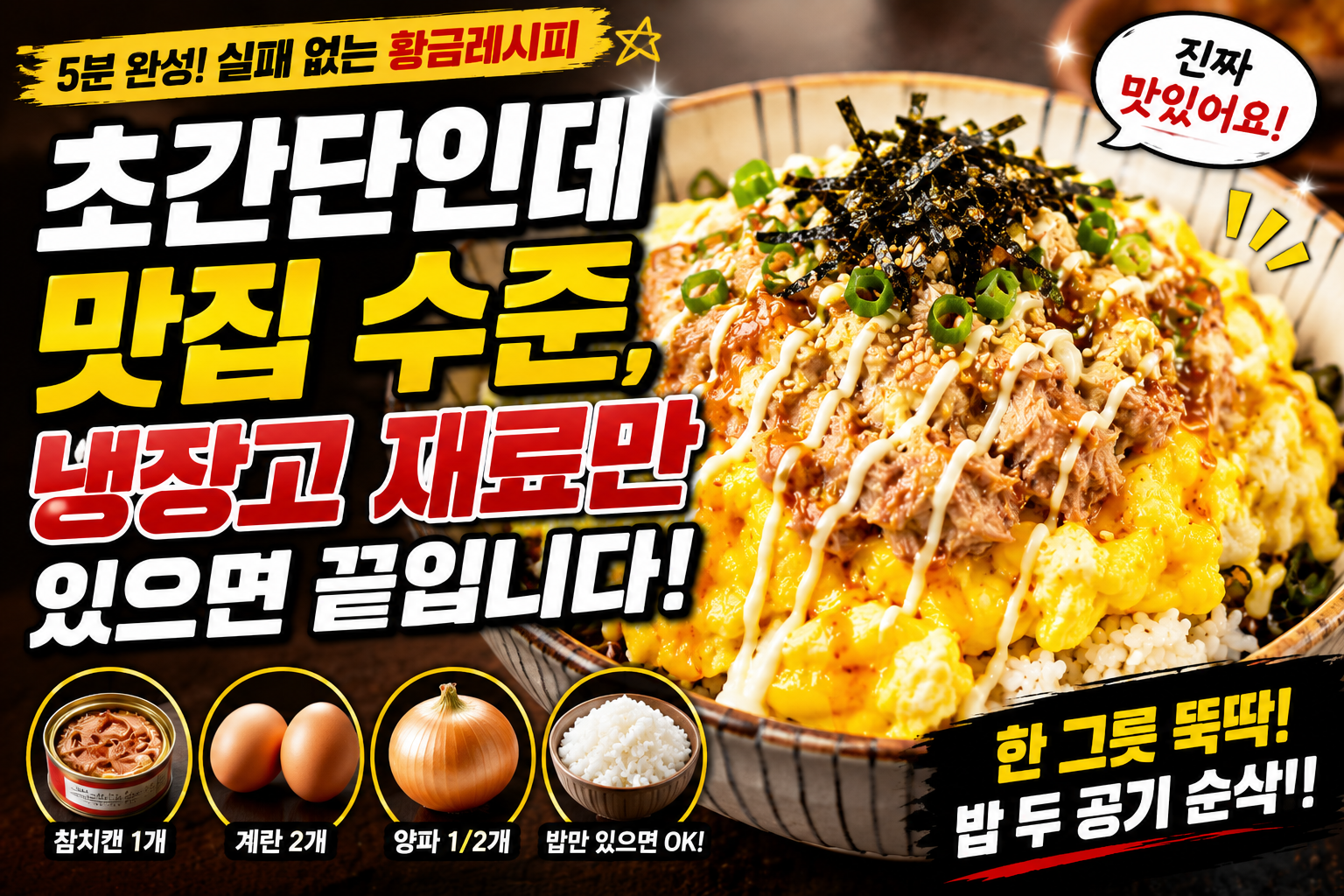 초간단인데 맛집 수준, 냉장고 재료만 있으면 끝입니다