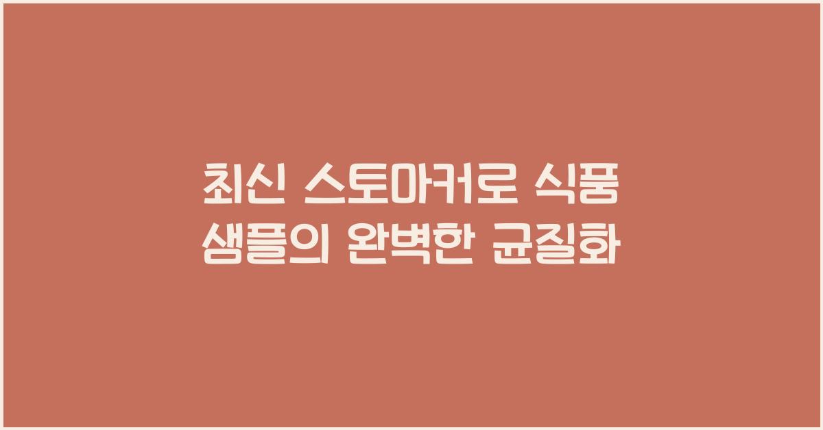 스토마커