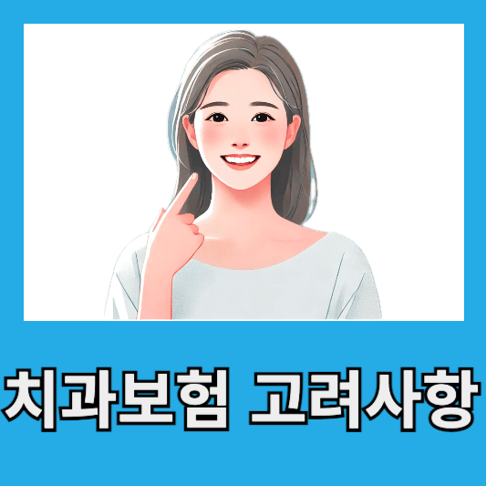 고려사항 및 선택 팁