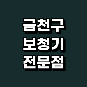 서울 금천구 보청기