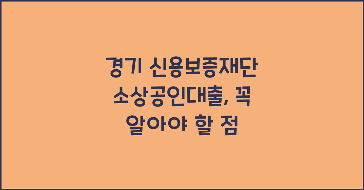 경기 신용보증재단 소상공인대출