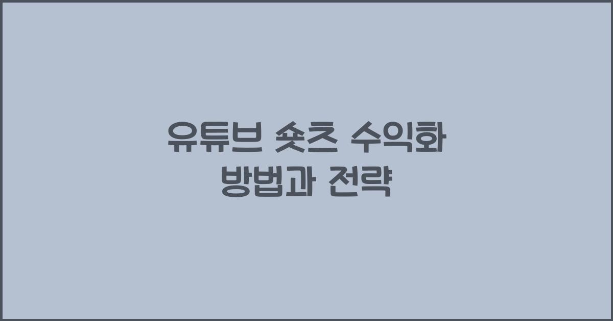 유튜브 숏츠 수익화