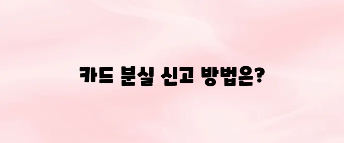 농협카드 분실신고 전화번호 및 즉시 정지 방법 총정리 (24시간 대응)