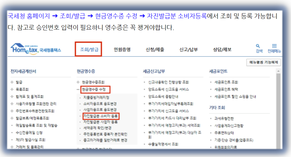 현금 영수증 소득공제 밀 자진 발급 방법