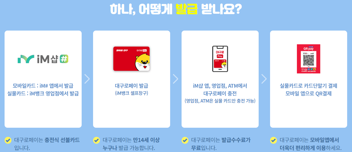 대구로페이 사용방법 잔액조회, 사용처