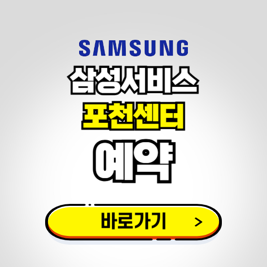 포천센터 삼성전자서비스 예약하기 ❘ A/S 신청 수리 영업시간 전화번호 찾기