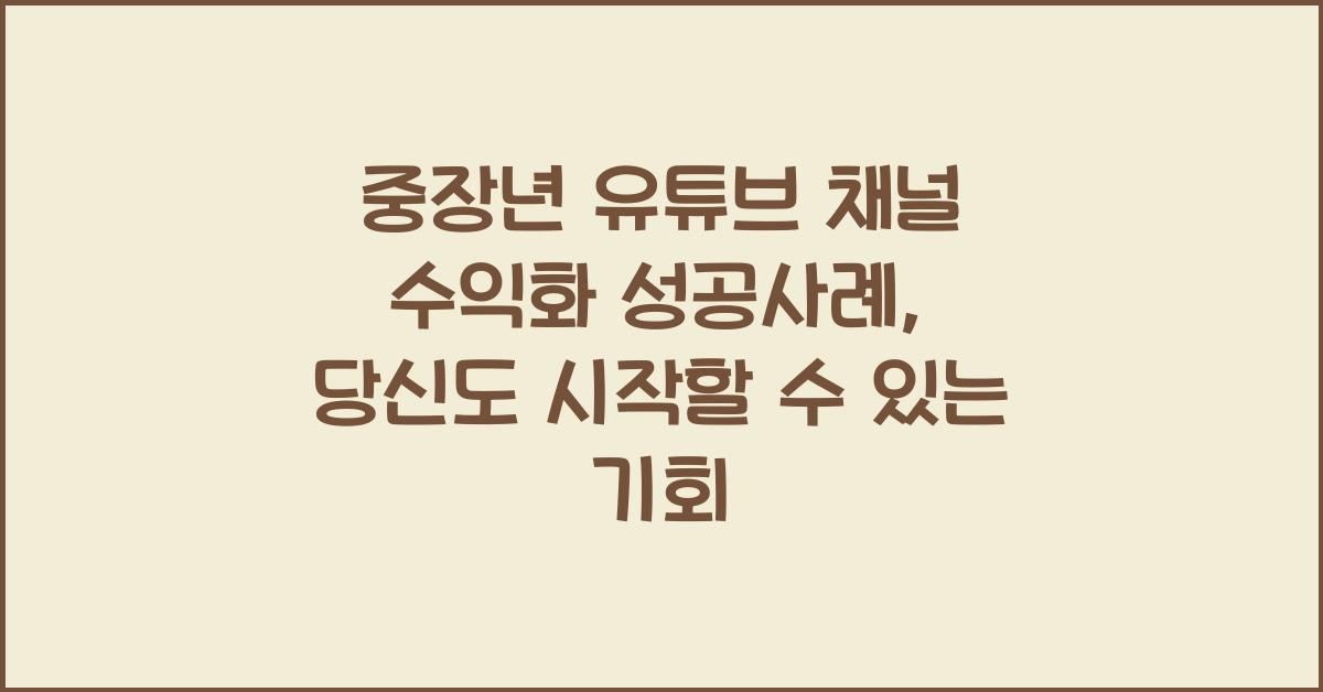 중장년 유튜브 채널 수익화 성공사례