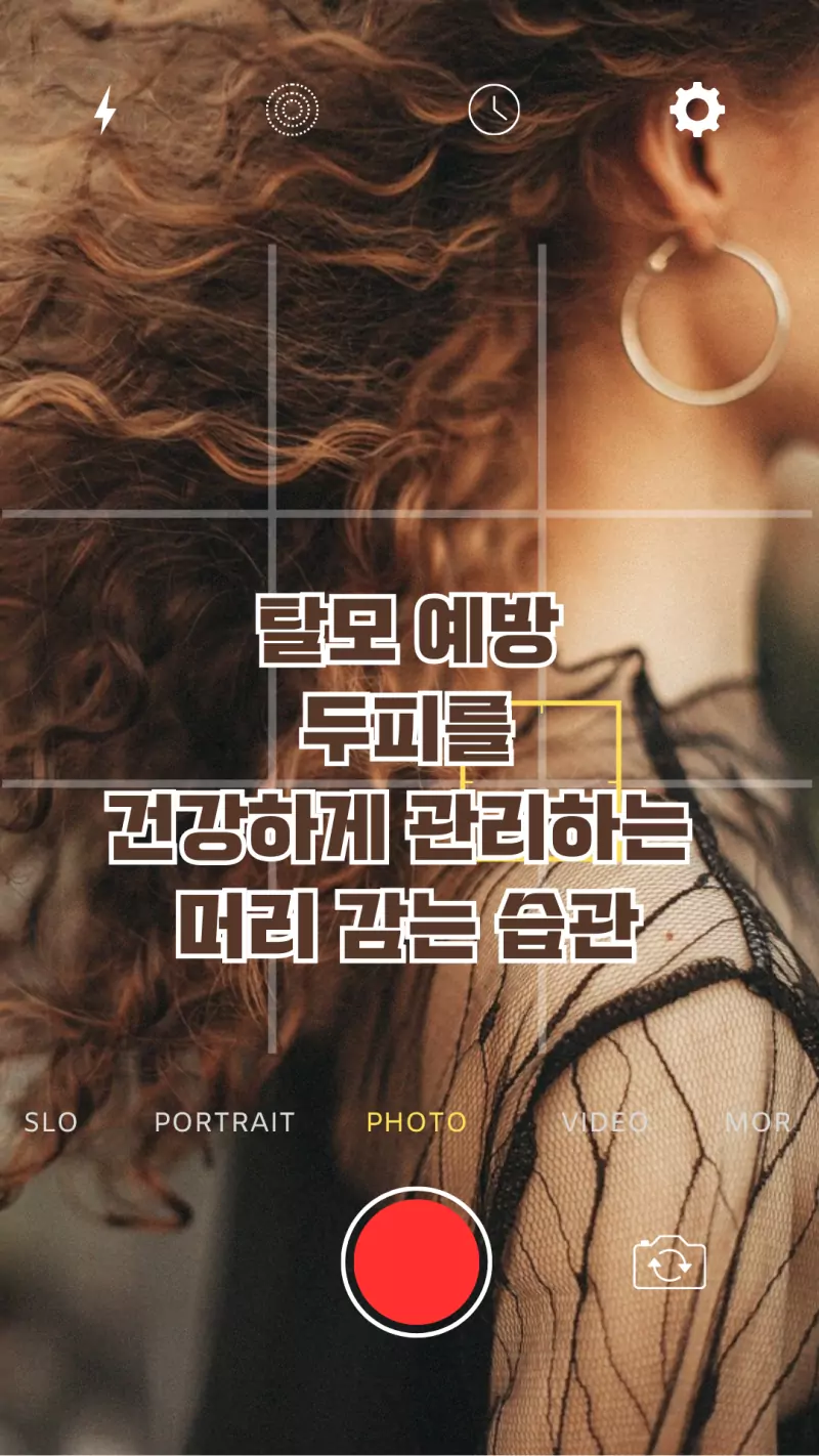 탈모예방 머리 감는 습관