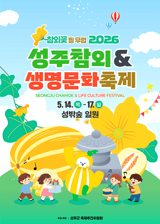 성주참외축제
