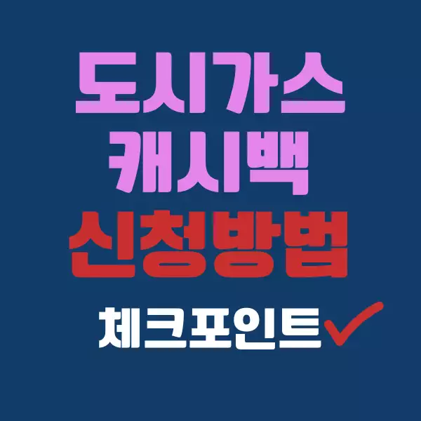 도시가스 캐시백 신청