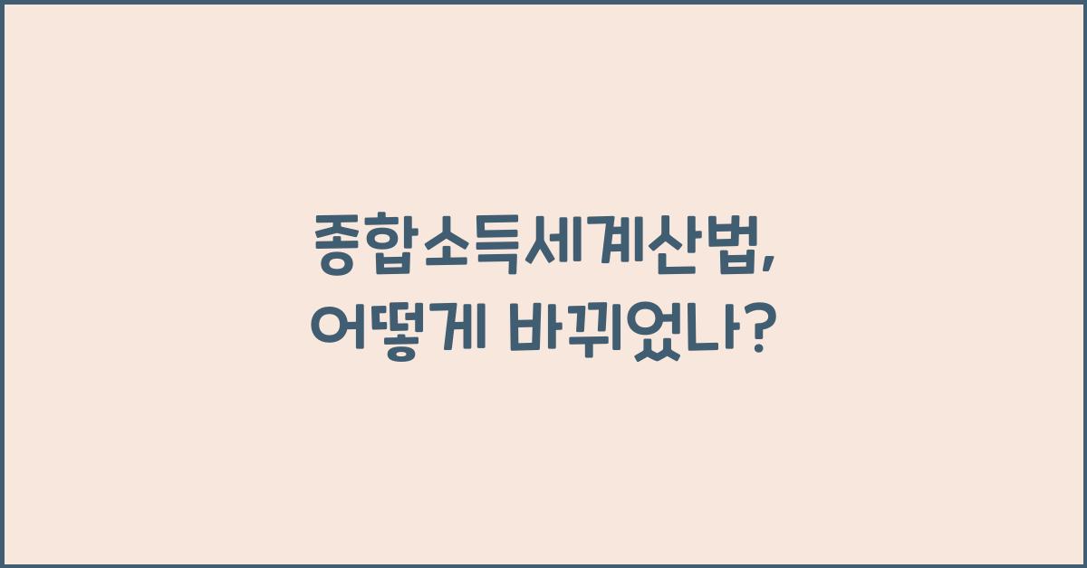 종합소득세계산법