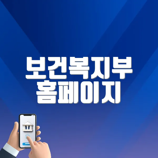 보건복지부 홈페이지 (https://www.mohw.go.kr/)
