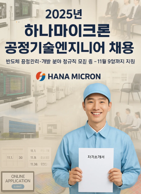 하나마이크론 2025년 하나WLS Bump 공정기술엔지니어 채용