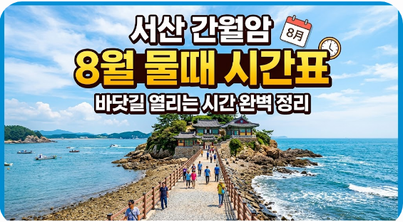 간월암 8월 물때 시간표