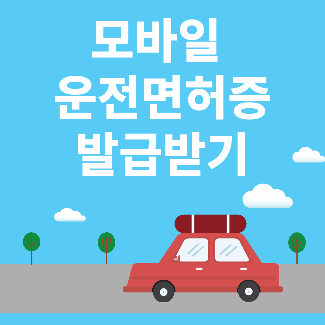모바일 운전면허증 발급받기