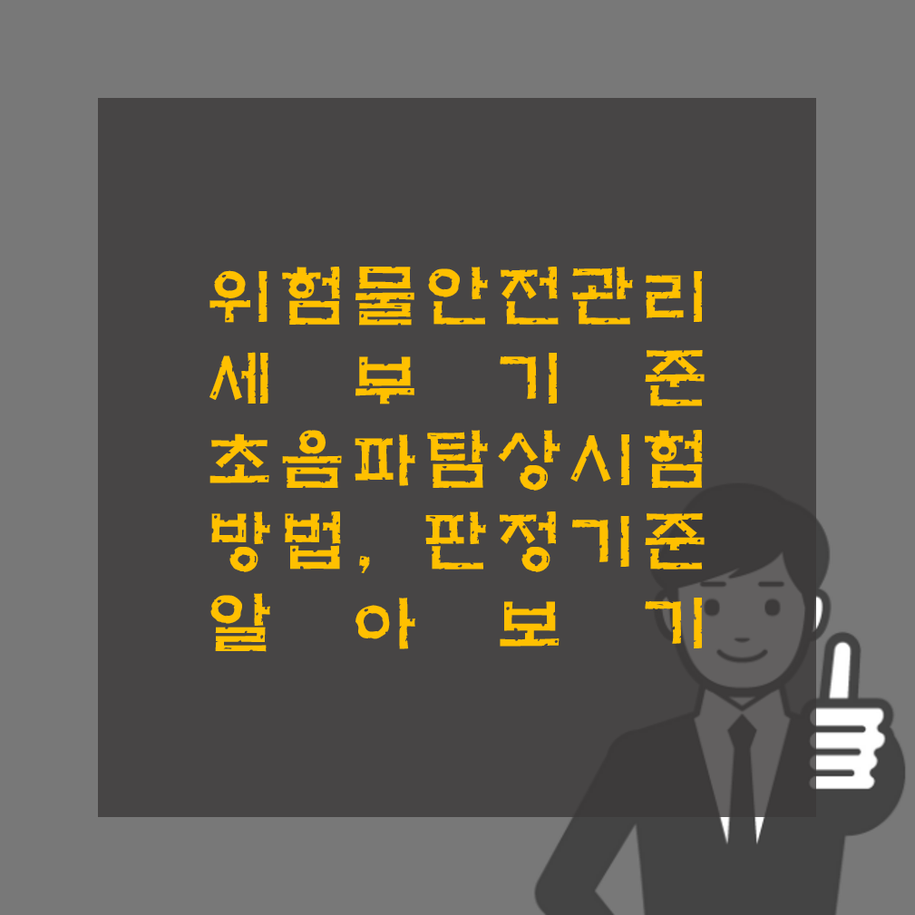 초음파탐상시험 방법 및 판정기준