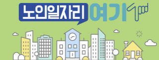 노인일자리 신청