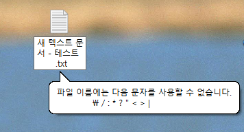 윈도우에서 사용불가능한 특수문자를 캡쳐한 화면임