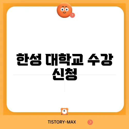 한성 대학교 수강 신청