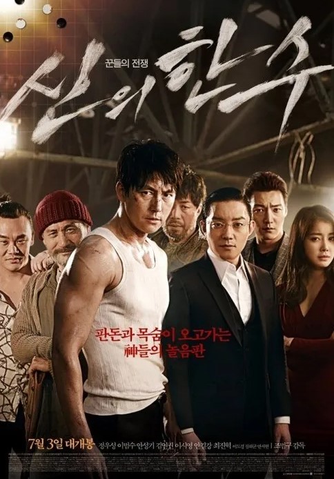 신의 한수