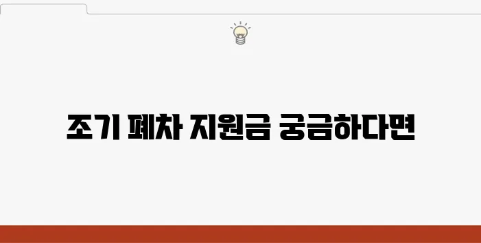 성남 폐차장 자동차 조기 폐차 시 받는 정부 지원금에 대한 안내입니다.