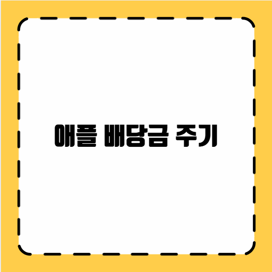 애플 배당금 주기