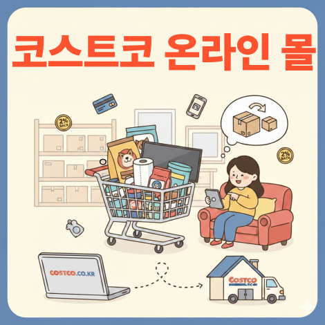 코스트코 온라인 몰