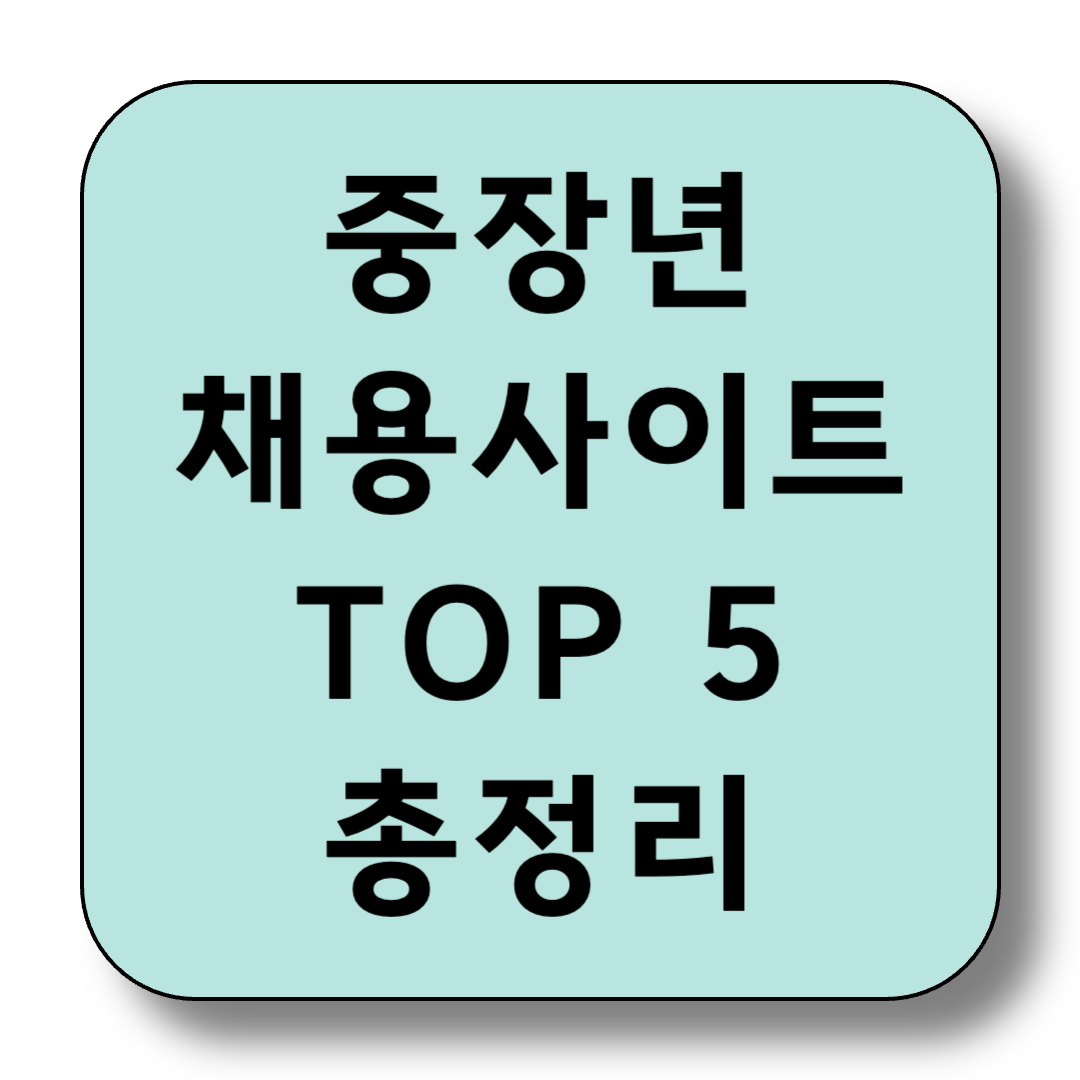 50대 이상 중장년 채용사이트 TOP 5 총정리