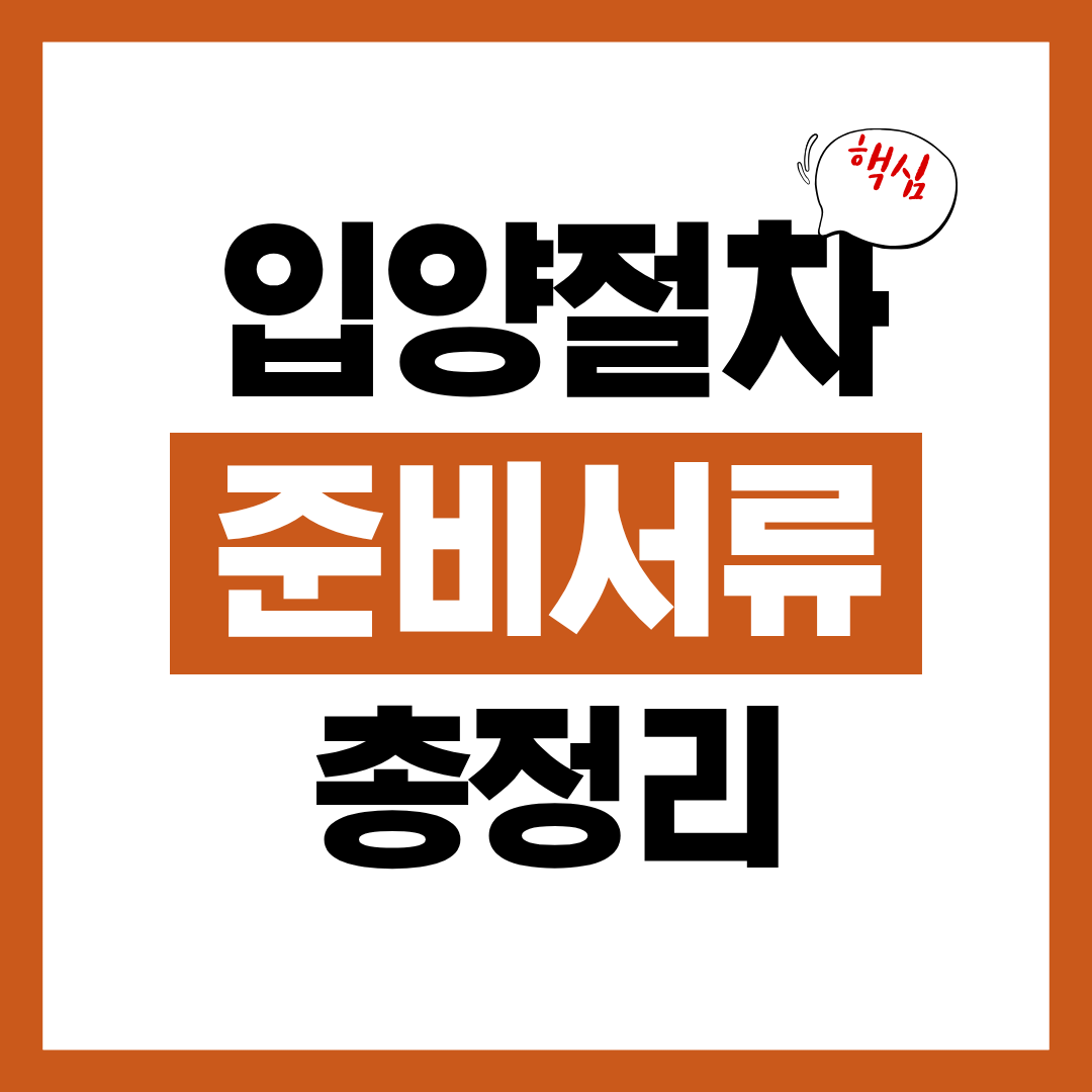 입양 절차 및 준비 서류 한 눈에 정리