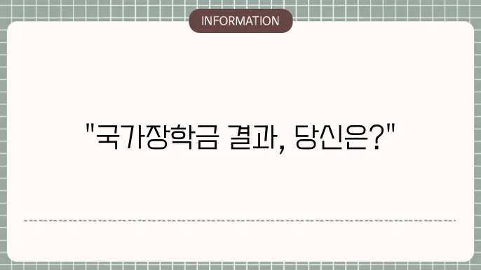 국가잨학금2차결과: 발표 확인 방법